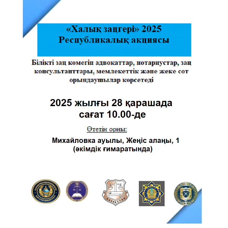 "Халық заңгер" 2025 Республикалық акциясы