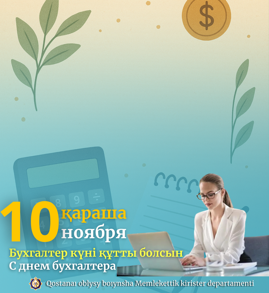 Бухгалтер күні құтты болсын