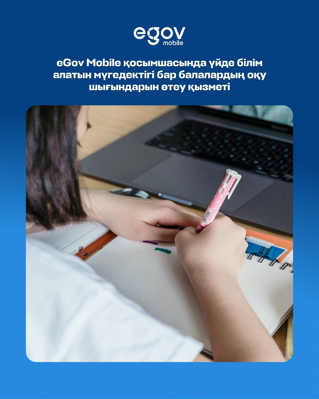 Қазақстандықтар «Ерекше білім беруді қажет ететін балаларды үйде оқытуға жұмсалған шығындарды өтеу» қызметін eGov Mobile мобильді қосымшасы арқылы рәсімдей алады