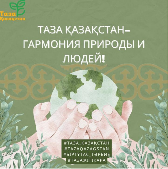 Таза Қазақстан