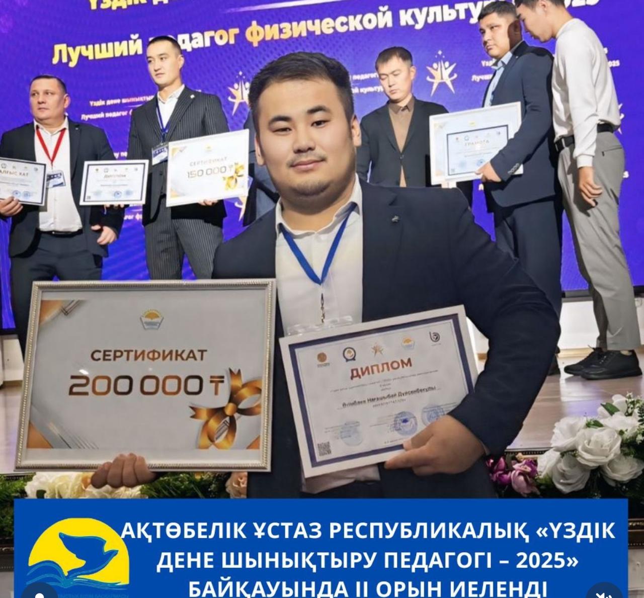 АКТЮБИНСКИЙ УЧИТЕЛЬ ЗАНЯЛ II МЕСТО НА РЕСПУБЛИКАНСКОМ КОНКУРСЕ «ЛУЧШИЙ ПЕДАГОГ ПО ФИЗИЧЕСКОЙ КУЛЬТУРЕ – 2025»
