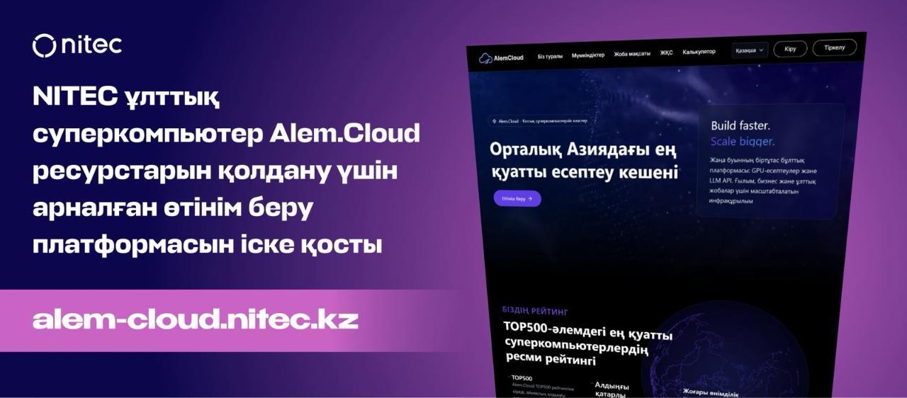 Запущена платформа для подачи заявок на использование ресурсов национального суперкомпьютера Alem.Cloud