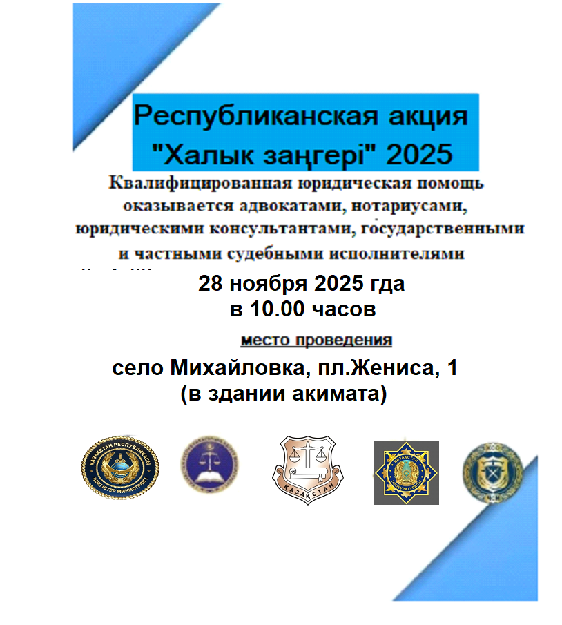Республиканская акция "Халық заңгер" 2025