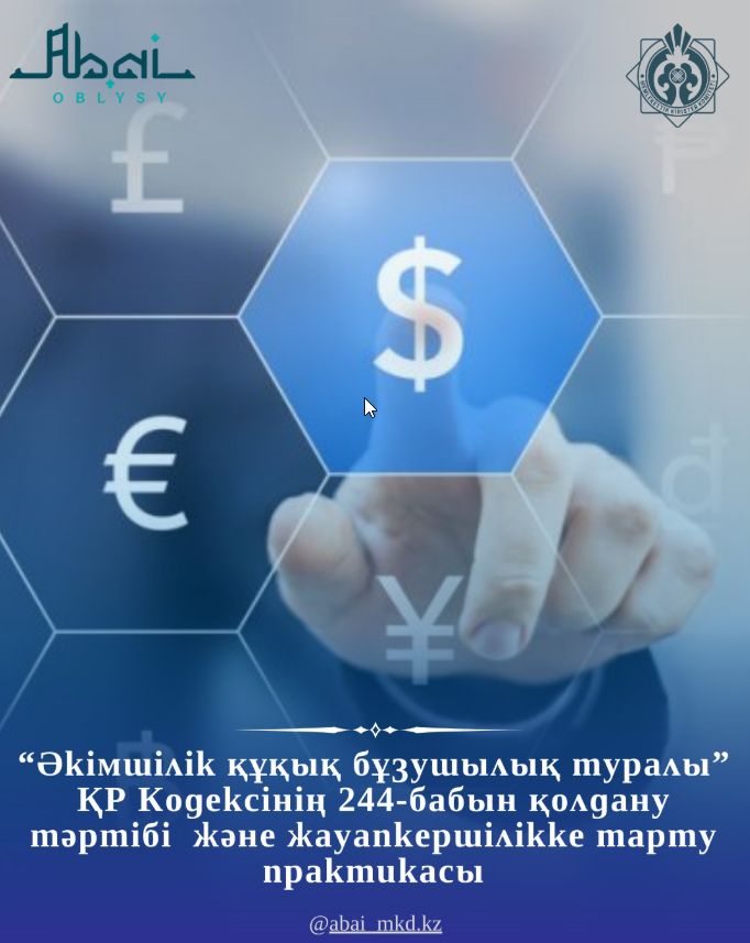 Әкімшілік құқық бұзушылық туралы"ҚР Кодексінің 244-бабын қолдану тәртібі және жауапкершілікке тарту практикасы