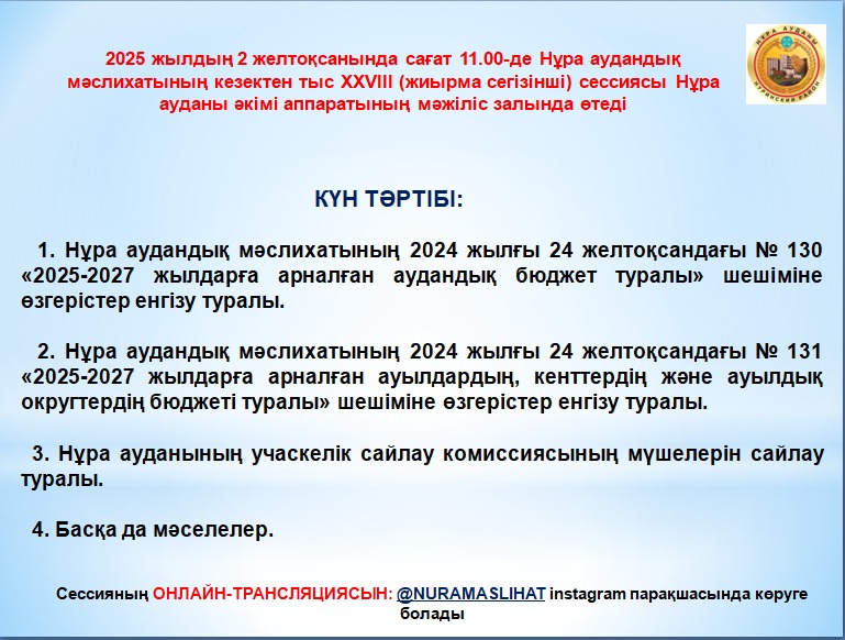 Нұра аудандық мәслихатының кезектен тыс XXVIII сесиясының анонсы