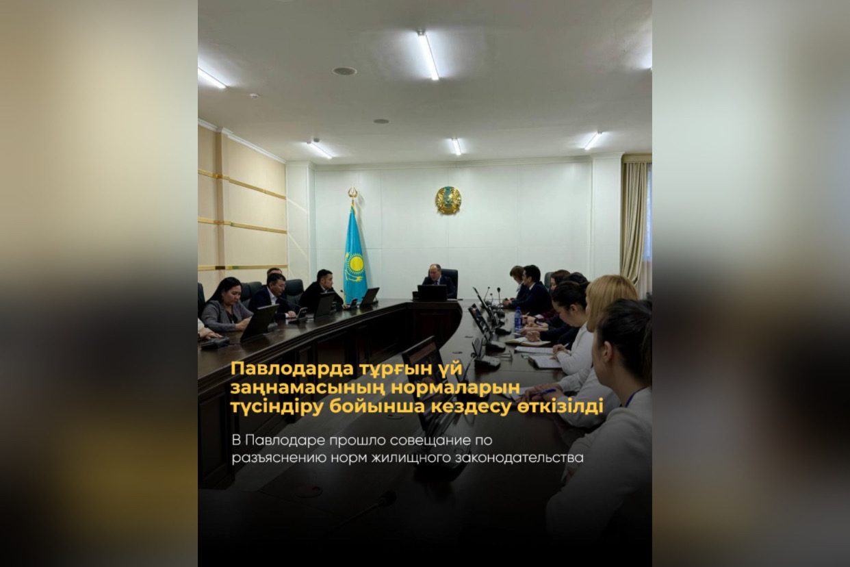 В Павлодаре прошло совещание по разъяснению норм жилищного законодательства