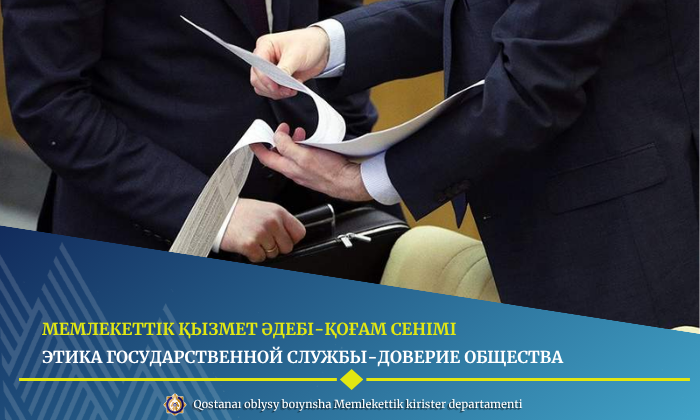 мемлекеттік қызмет әдебі-қоғам сенімі