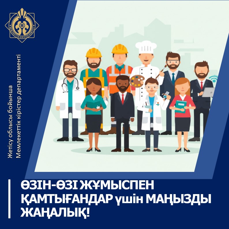 ӨЗІН-ӨЗІ ЖҰМЫСПЕН ҚАМТЫҒАНДАР үшін МАҢЫЗДЫ ЖАҢАЛЫҚ!