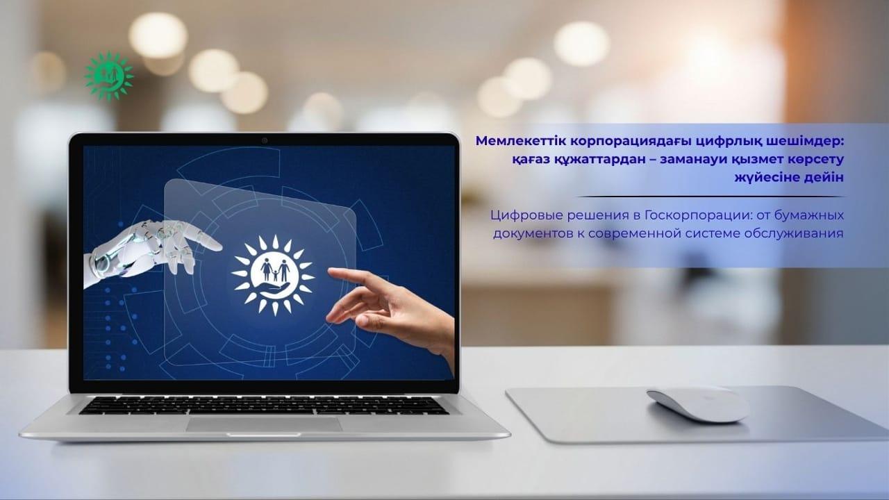 Цифровые решения в Госкорпорации: от бумажных документов к современной системе обслуживания