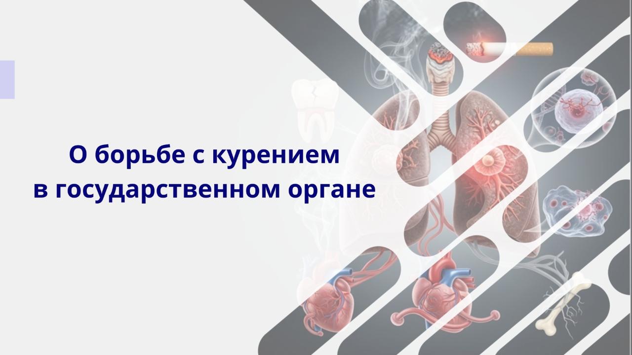 Сотрудники Агентства и Комитета атомного надзора и контроля приняли участие в информационно-разъяснительном семинаре «О борьбе с курением в государственном органе»