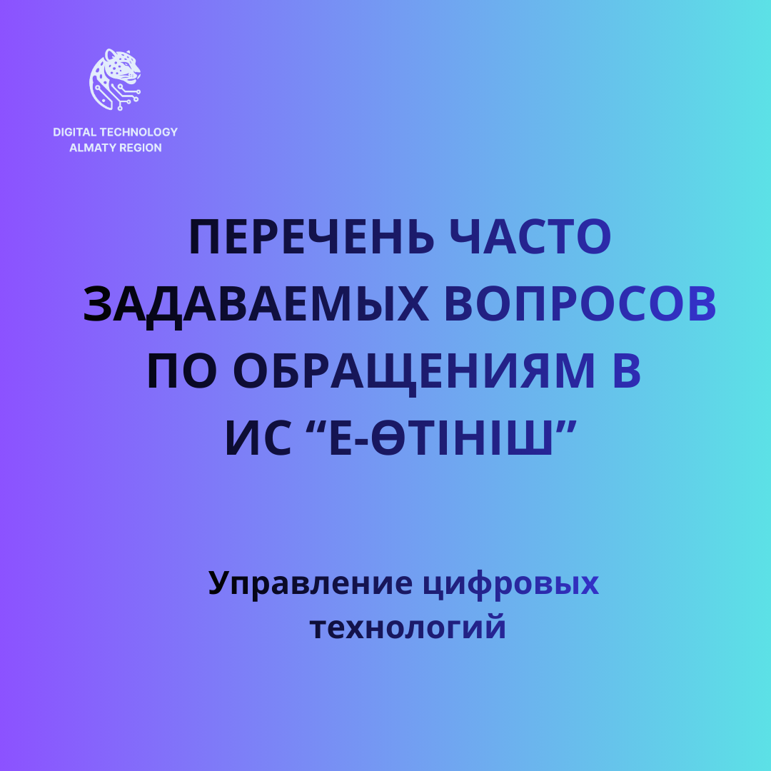 Перечень часто задаваемых вопросов по обращениям в ИС "Е-Өтініш"