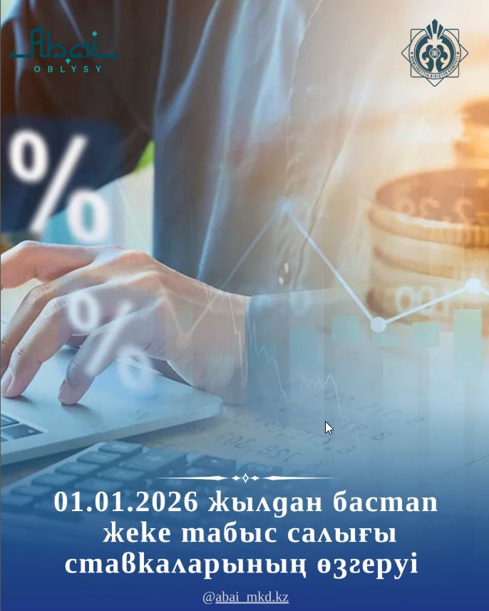 01.01.2026 жылдан бастап жеке табыс салығы ставкаларының өзгеруі