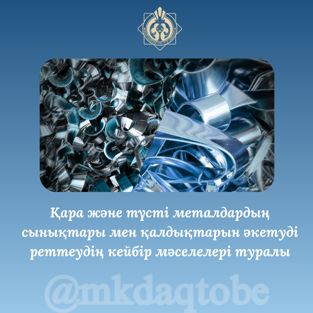 Қара және түсті металдардың сынықтары мен қалдықтарын әкетуді реттеудің кейбір мәселелері туралы