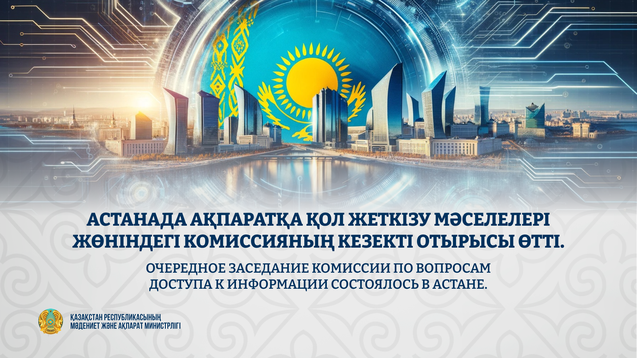 Астанада Ақпаратқа қол жеткізу мәселелері жөніндегі комиссияның кезекті отырысы өтті