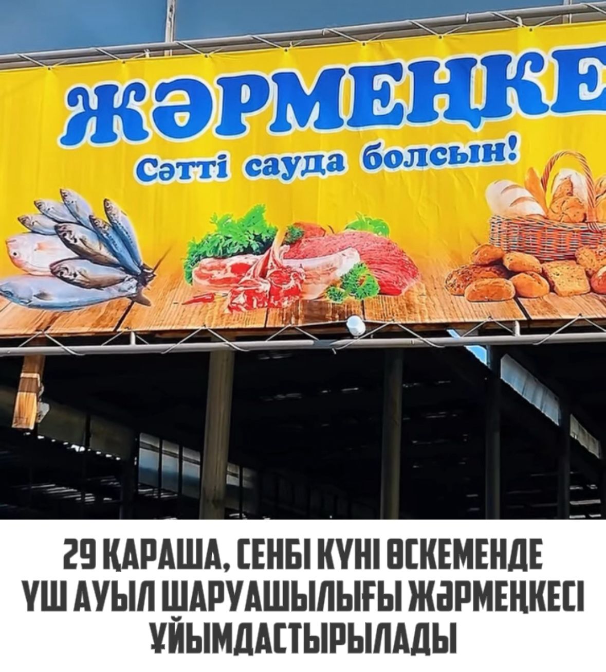 Осы аптаның 29 қарашасы, сенбі күні Өскемен қаласында үш ауыл шаруашылығы жәрмеңкесі өтеді!