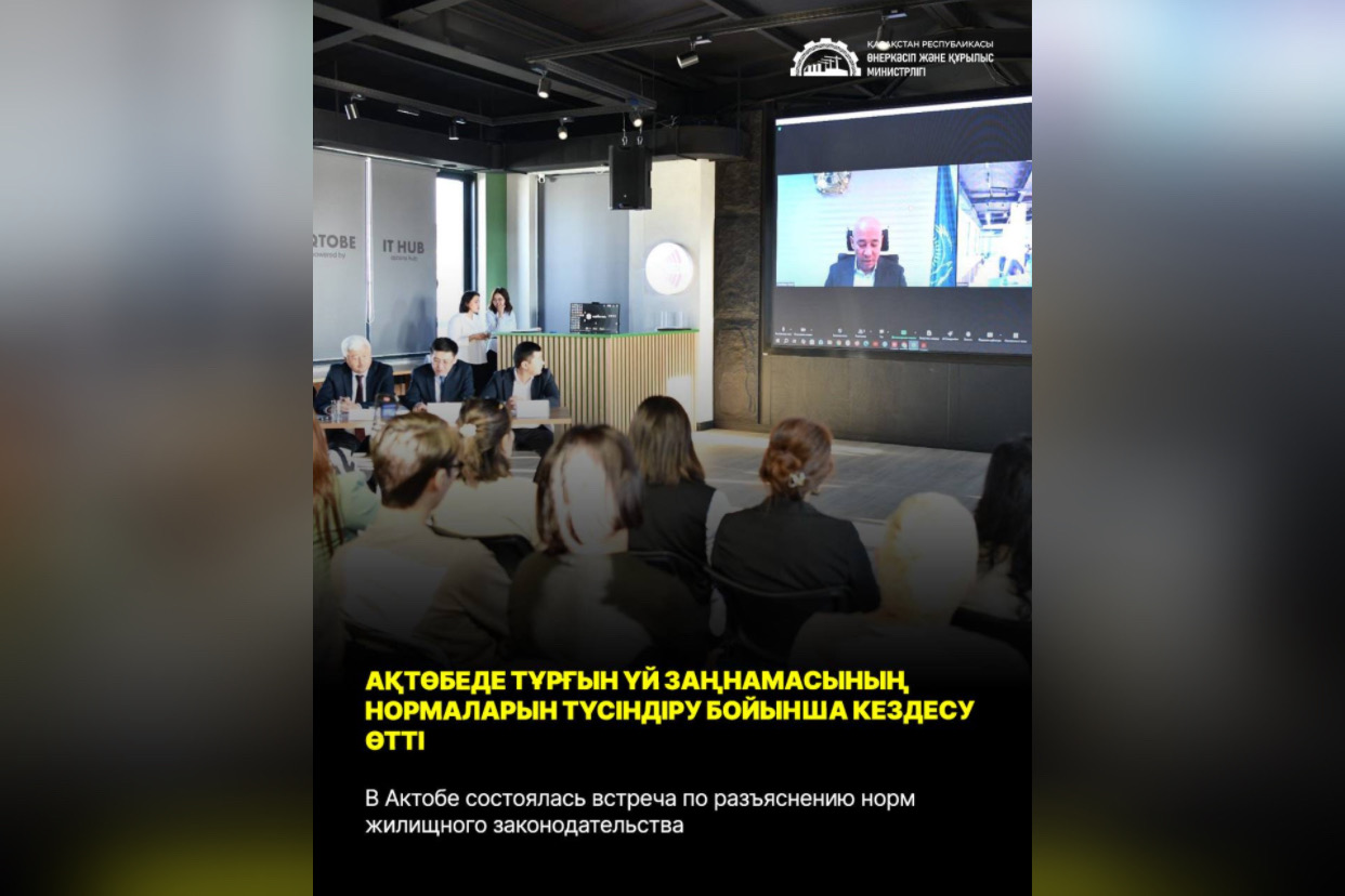В Актобе состоялась встреча по разъяснению норм жилищного законодательства