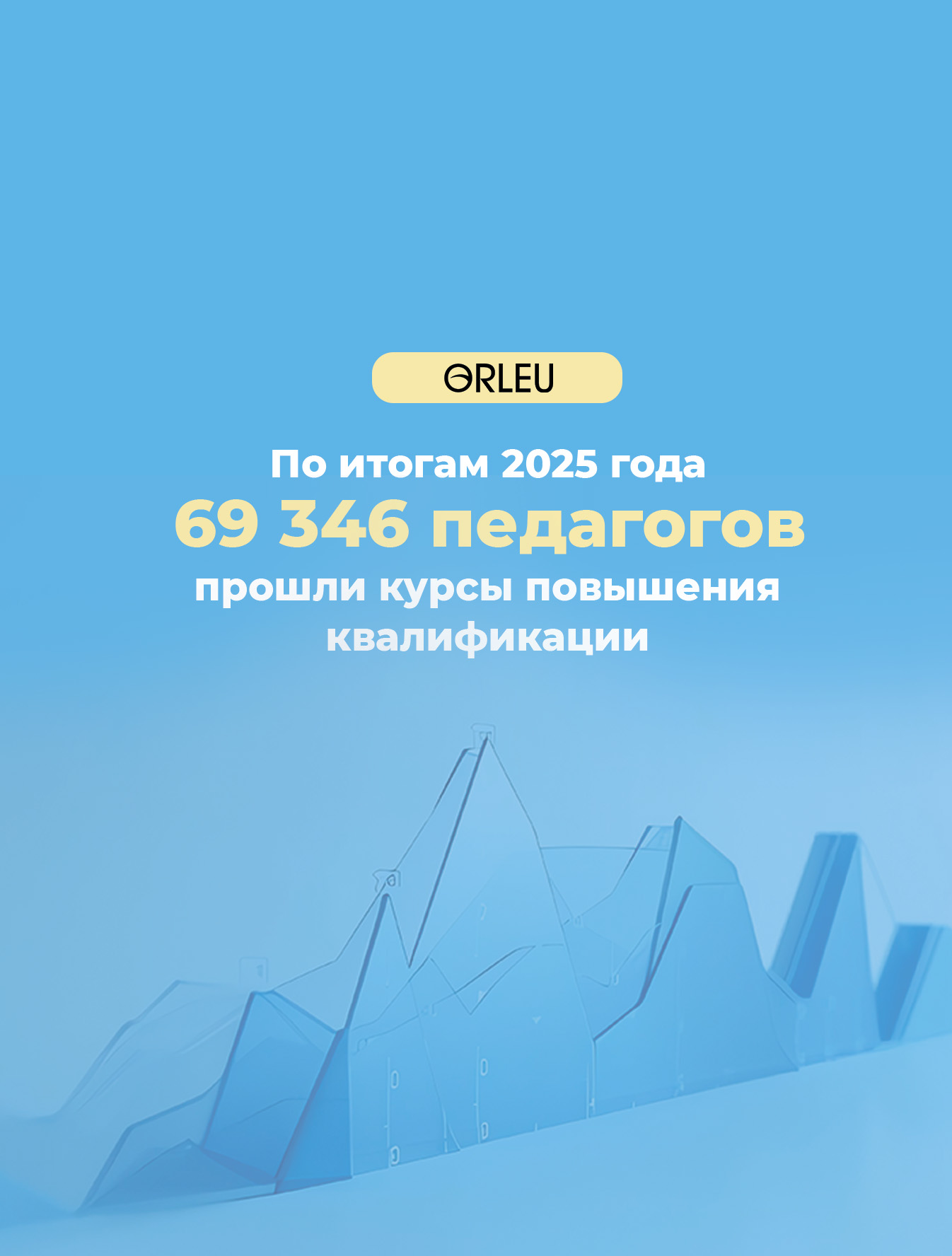 С начала года около 70 тысяч педагогов по всей стране прошли бесплатные курсы повышения квалификации