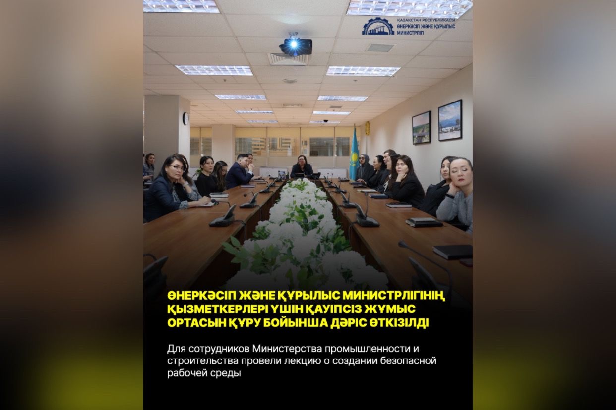 Для сотрудников Министерства промышленности и строительства провели лекцию о создании безопасной рабочей среды