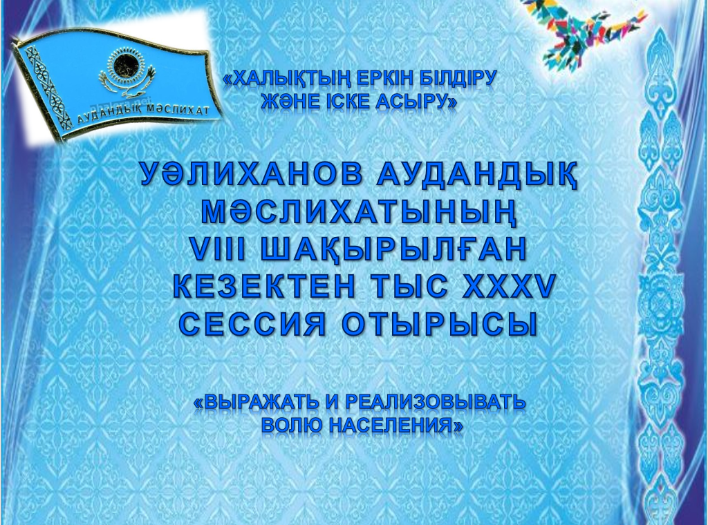 Заседание внеочередной XXXV сессии районного маслихата