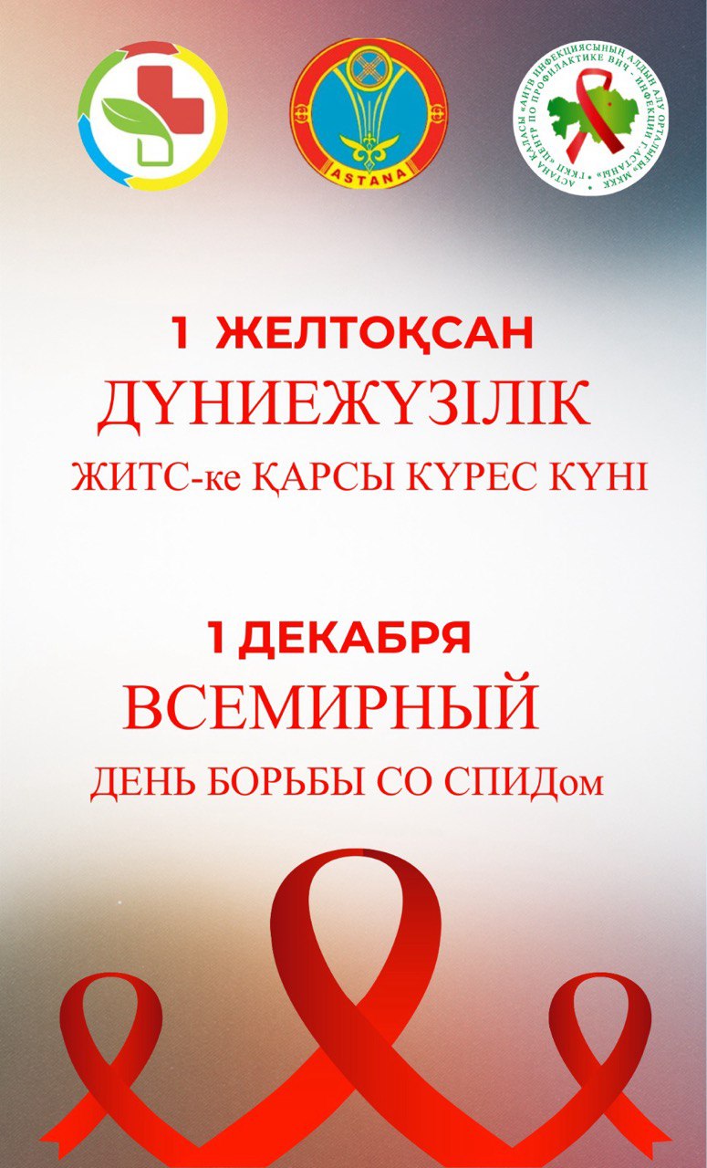Әлемдік СПИД-пен күрес күні: Астанада қандай алдын алу шаралары жүргізіліп жатыр