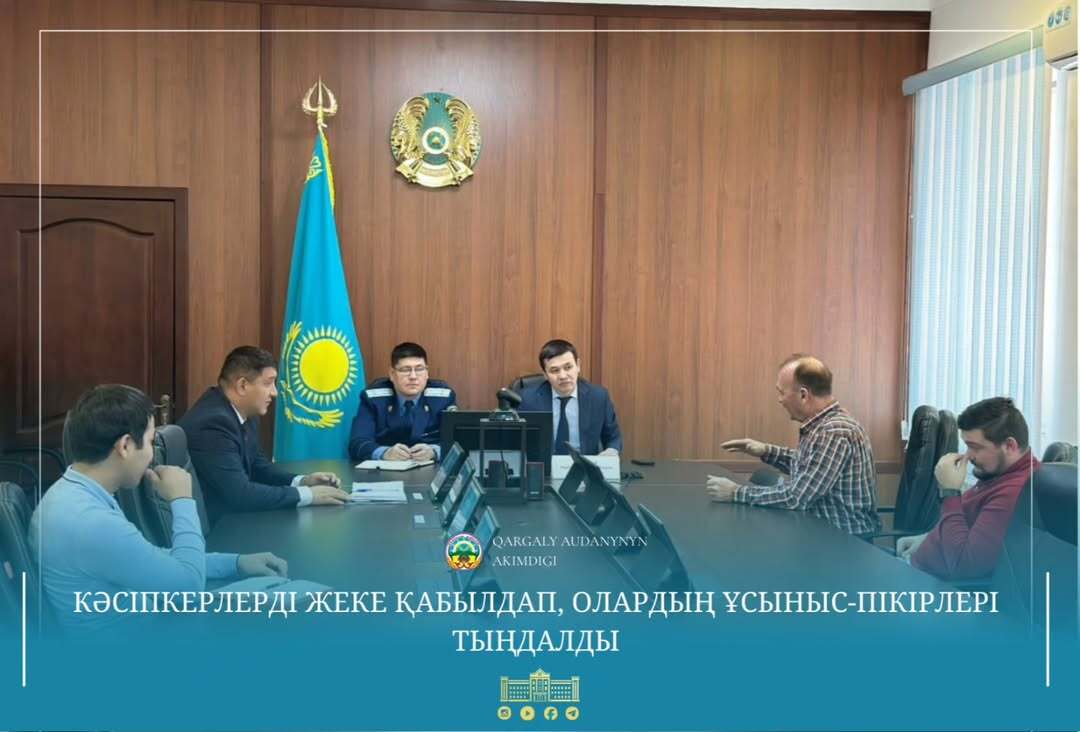 Аким Каргалинского района Нурлыбек Унербаев и прокурор района Ернар Урекесов лично приняли предпринимателей и выслушали их предложения и мнения.