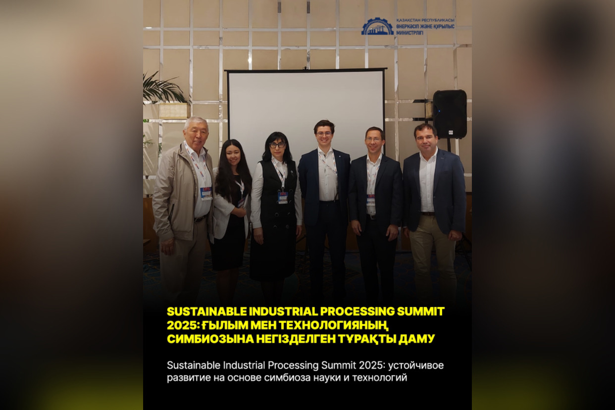 Sustainable Industrial Processing Summit 2025: устойчивое развитие на основе симбиоза науки и технологий