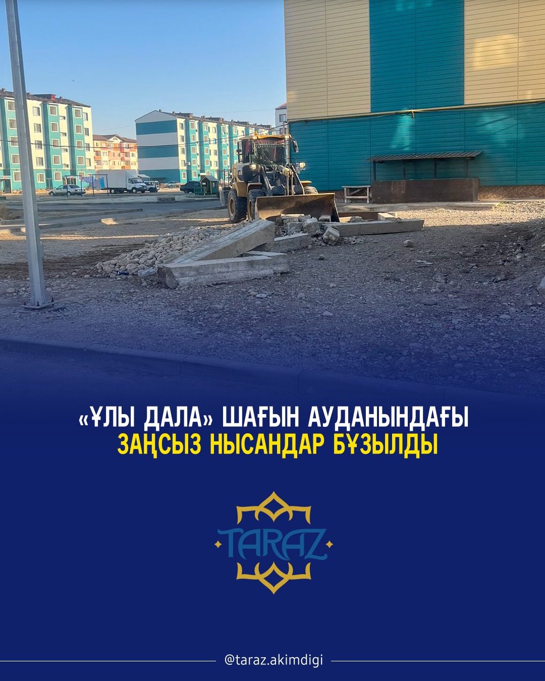 «Ұлы Дала» шағын ауданындағы заңсыз нысандар бұзылды