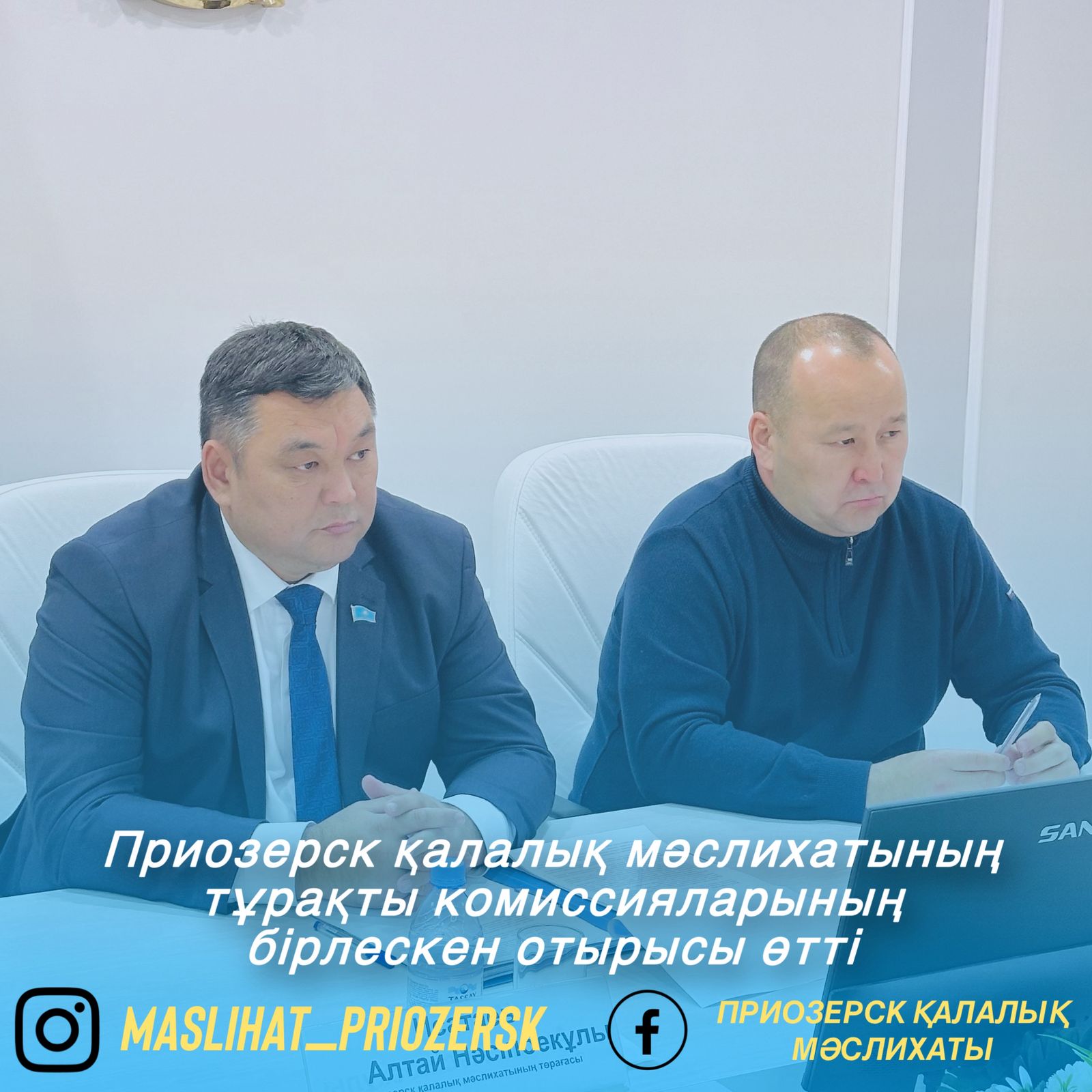 Приозерск қалалық мәслихатының тұрақты комиссияларының бірлескен отырысы