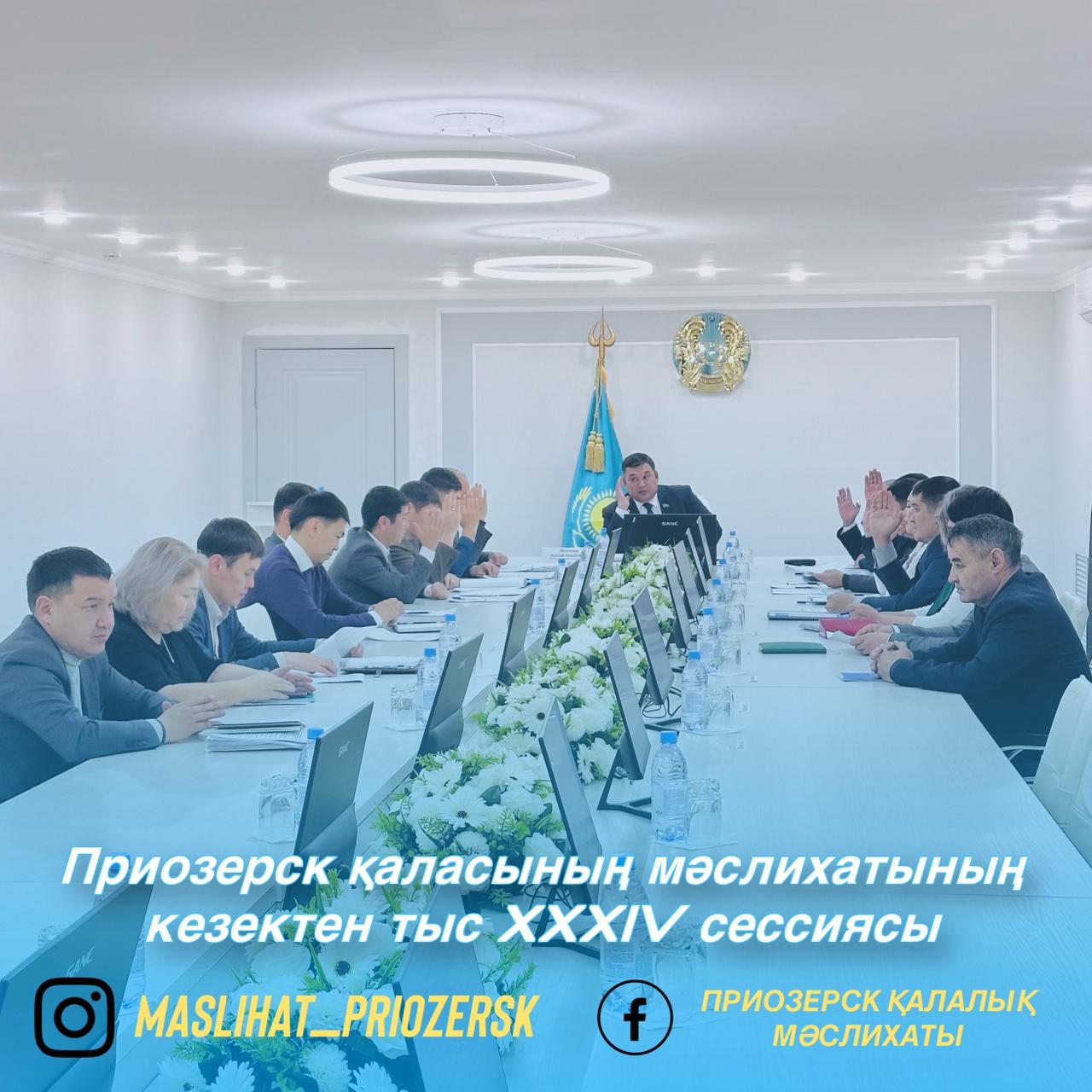 Қалалық мәслихаттың кезек тыс XXXIV сессиясы өтті