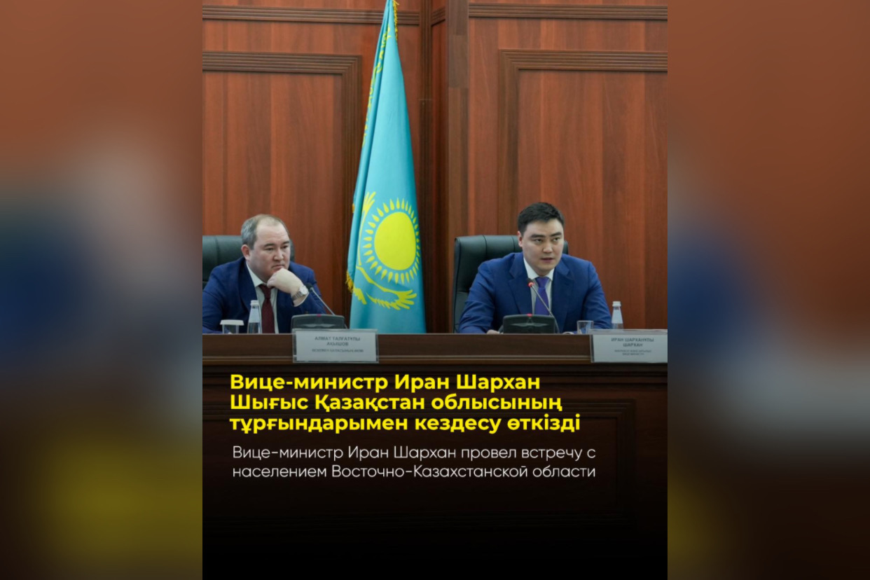 Вице-министр Иран Шархан провел встречу с населением Восточно-Казахстанской области