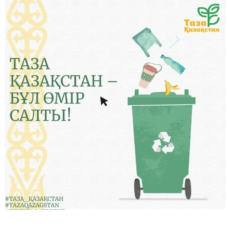 Қазақстанымның әрбір бұрышы көз тартарлықтай таза болса екен дейміз!