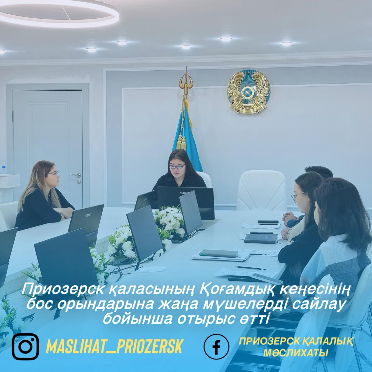 Приозерск қаласының Қоғамдық кеңесінің бос орындарына жаңа мүшелерді сайлау бойынша отырыс өтті