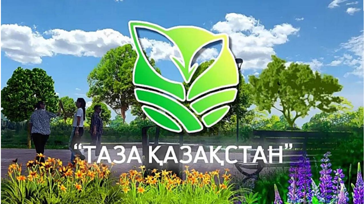 Көктемнің лебі ескен сәтте, «Таза Қазақстан» акциясы бізді біріктіреді!