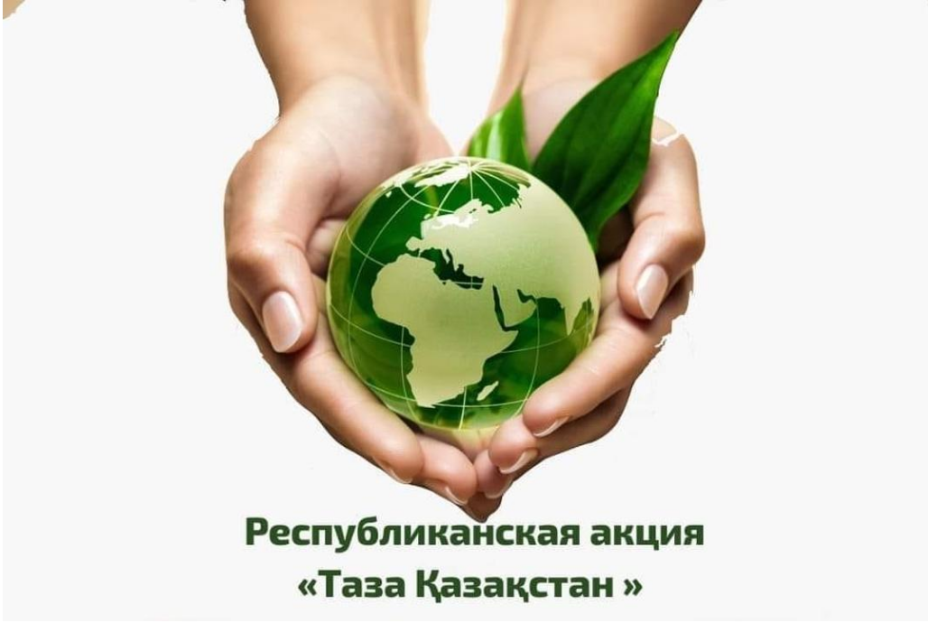 Таза орта – жарқын болашақтың негізі