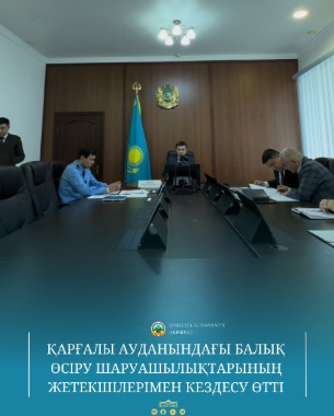 Сегодня под председательством акима района Нурлыбека Унербаева состоялась встреча с руководителями рыбоводства Каргалинского района.