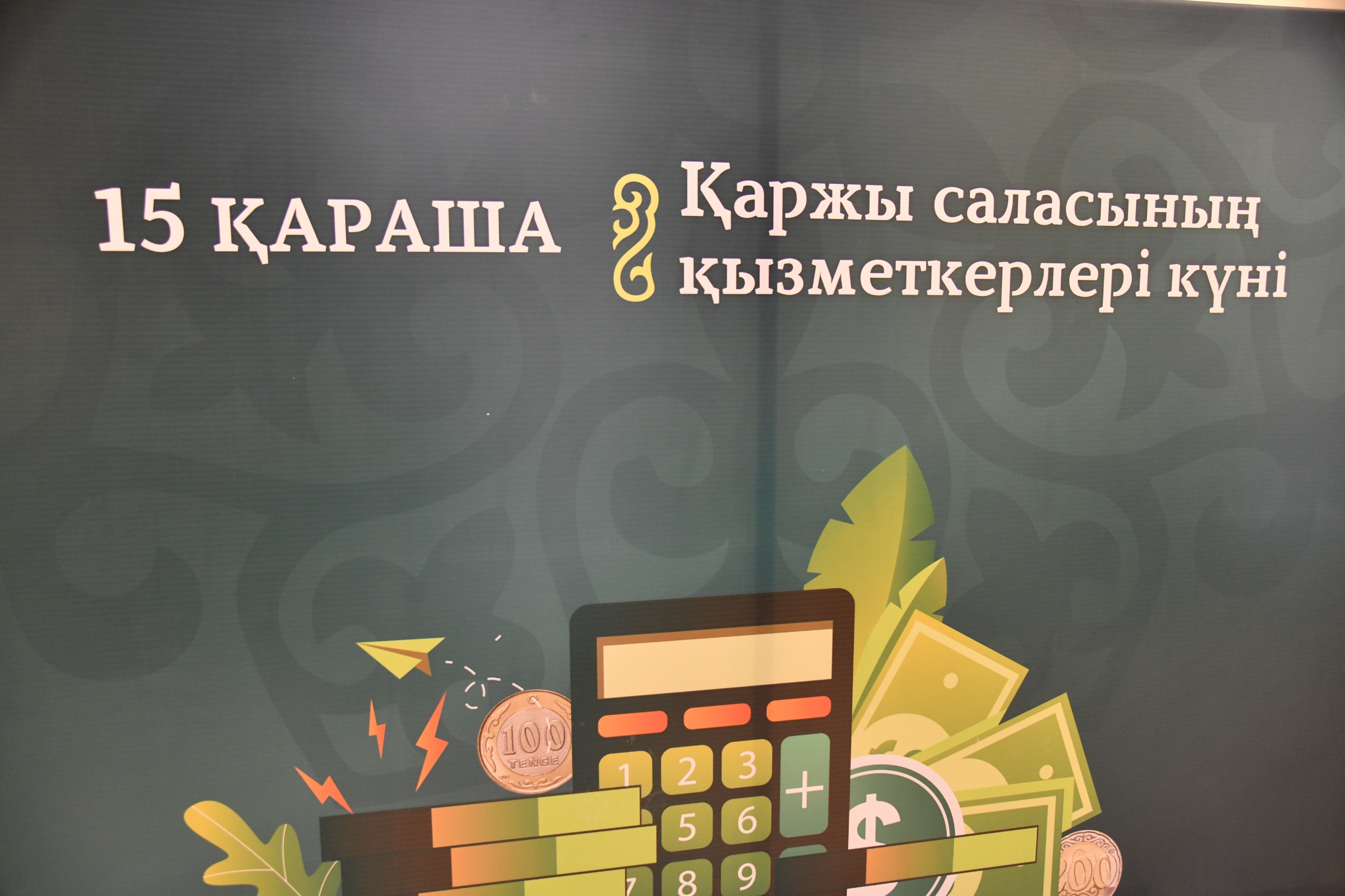 15 қараша Қаржы мерекесіне орай арналған шара