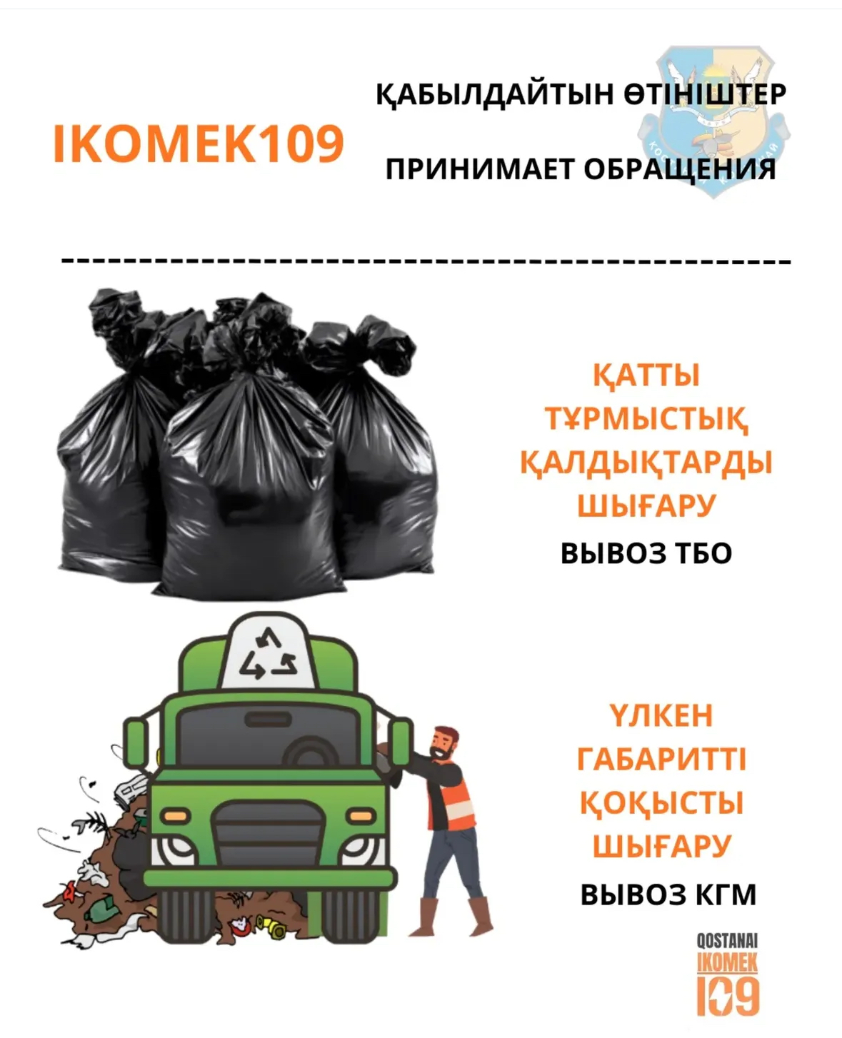 Қатты тұрмыстық қалдықтар мен ірі көлемді қоқысты шығару бойынша өтініштерді қабылдау тәртібі