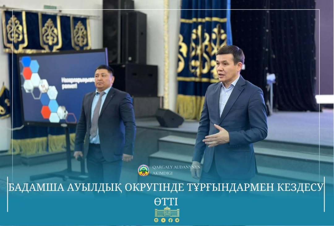 Состоялась встреча акима Каргалинского района Нурлыбека Унербаева и акима Бадамшинского сельского округа Ернара Дабилдина с жителями села.