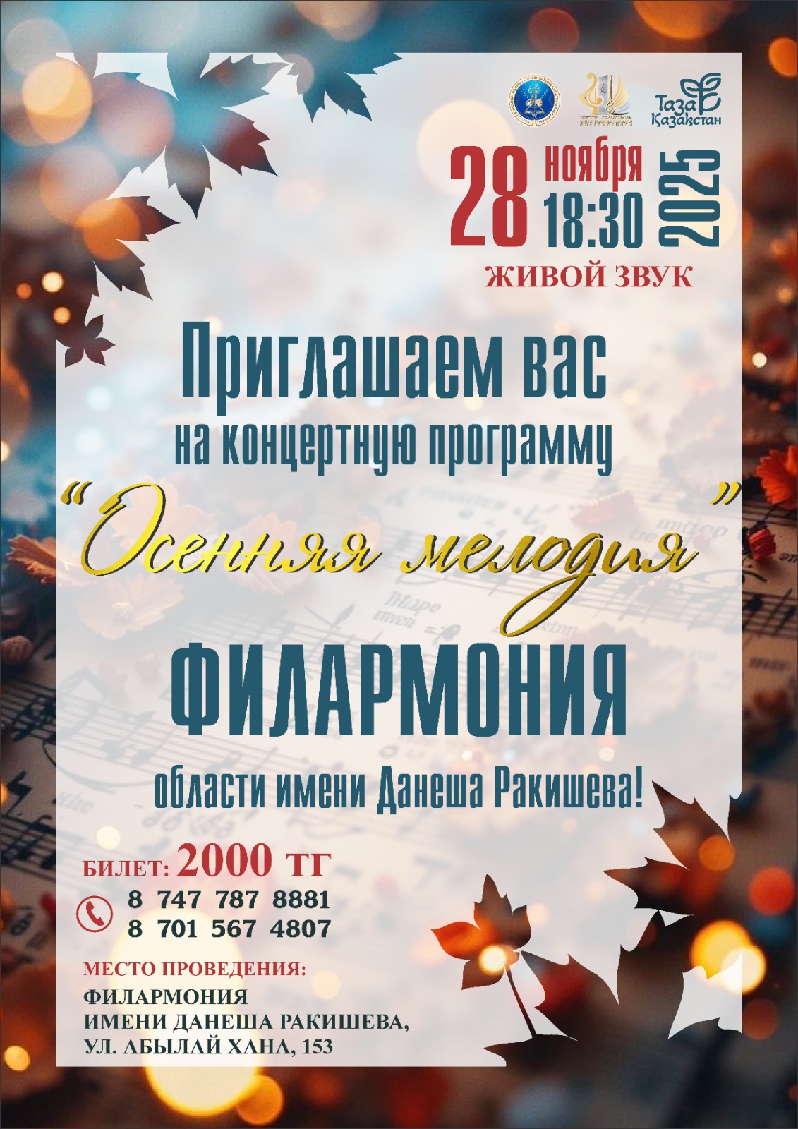 Приглашаем на музыкальный вечер, который украсит осенний вечер!