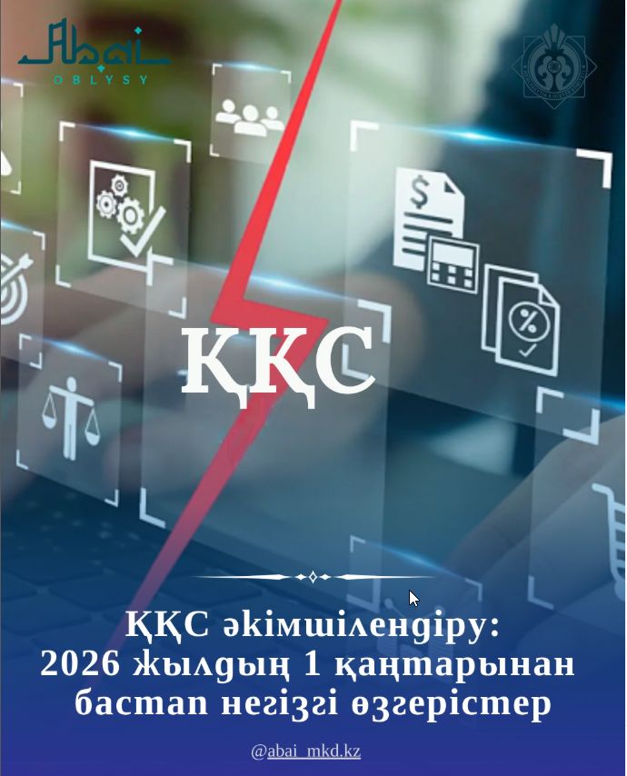 ҚҚС әкімшілендіру: 01.01.2026ж. бастап негізгі өзгерістер