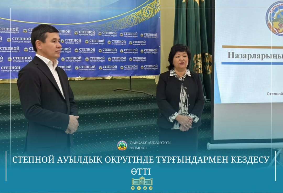 Аким Каргалинского района Нурлыбек Унербаев и аким Степного сельского округа Гульмайра Нуредилова встретились с жителями сел Степной и Кайракты.