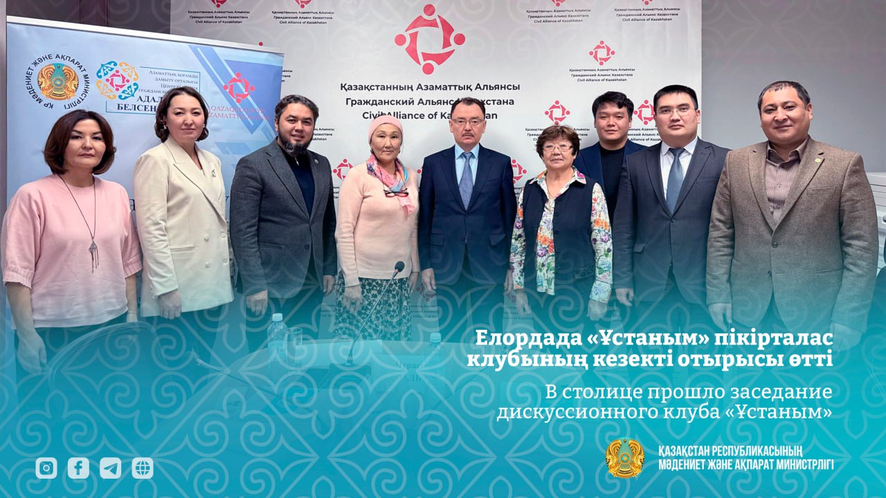 Елордада «Ұстаным» пікірталас клубының кезекті отырысы өтті
