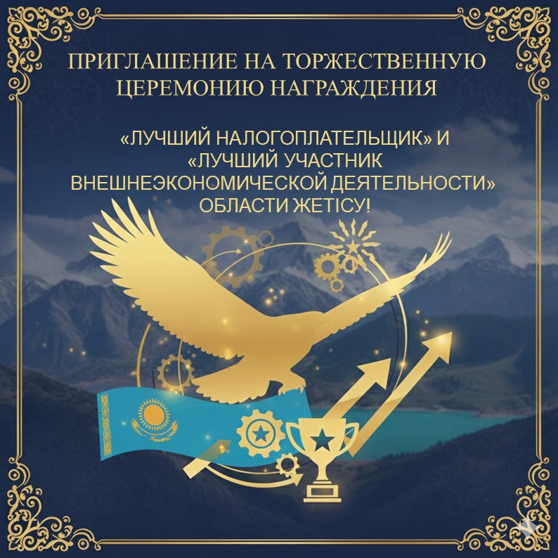 ЖЕТІСУ ОБЛЫСЫНЫҢ «ҮЗДІК САЛЫҚ ТӨЛЕУШІСІ» ЖӘНЕ «СЫРТҚЫ ЭКОНОМИКАЛЫҚ ҚЫЗМЕТТІҢ ҮЗДІК ҚАТЫСУШЫСЫ» САЛТАНАТТЫ МАРАПАТТАУ РӘСІМІНЕ ШАҚЫРУ!
