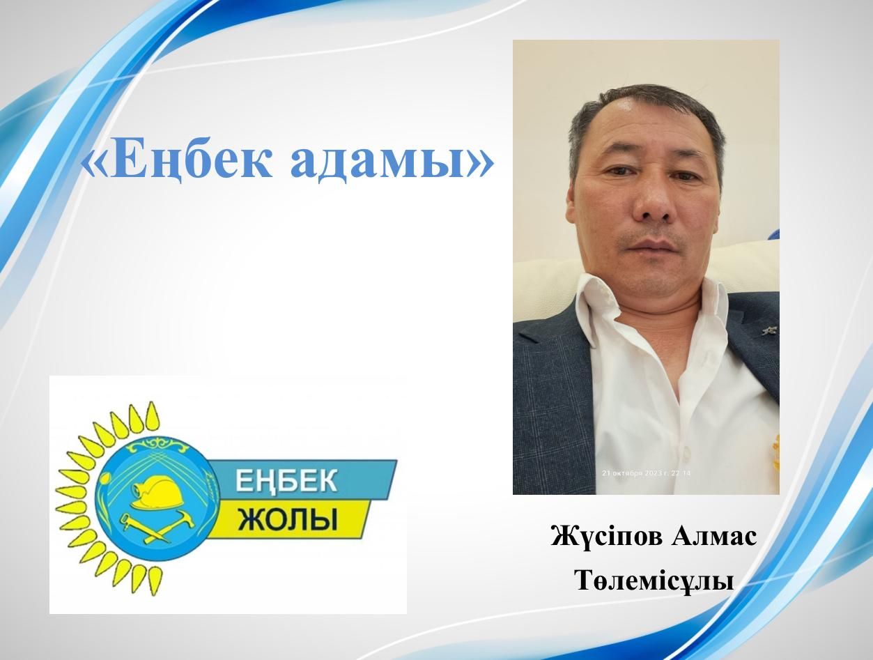 Еңбек адамы