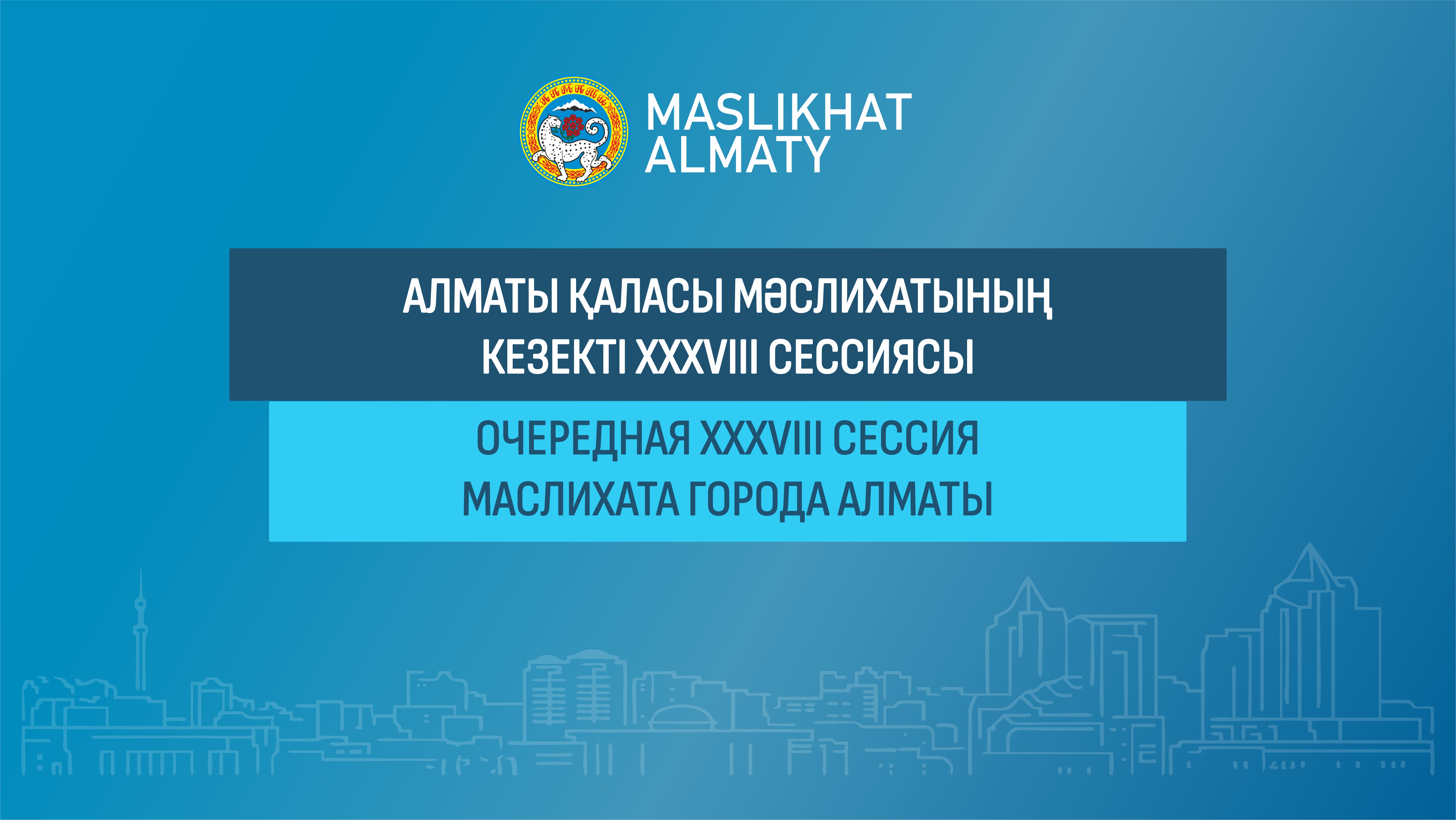 Трансляция очередной XXXVIII сессии Маслихата города Алматы VIII созыва