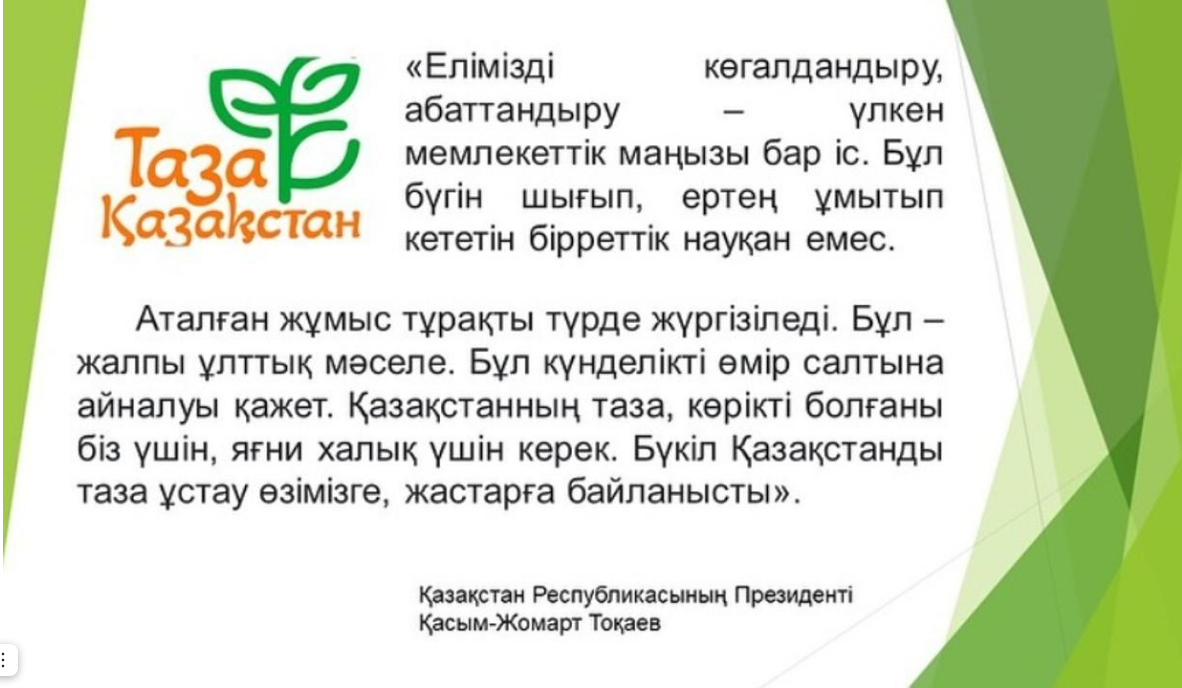 Таза Қазақстан – бұл біздің ортақ үйіміз!