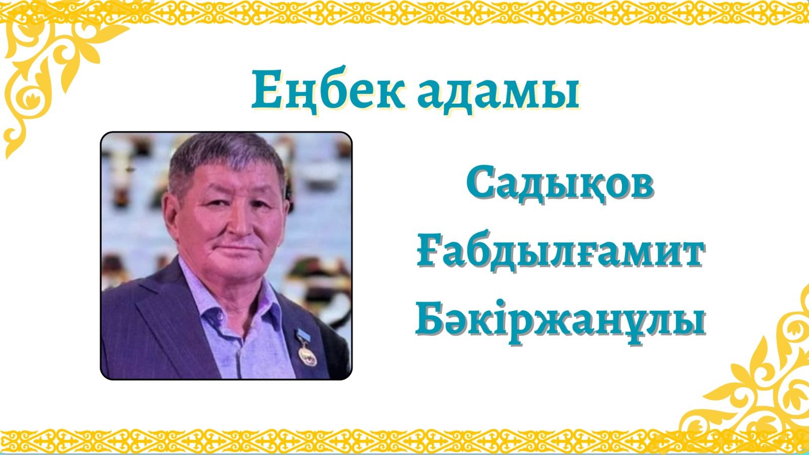 Еңбек адамы