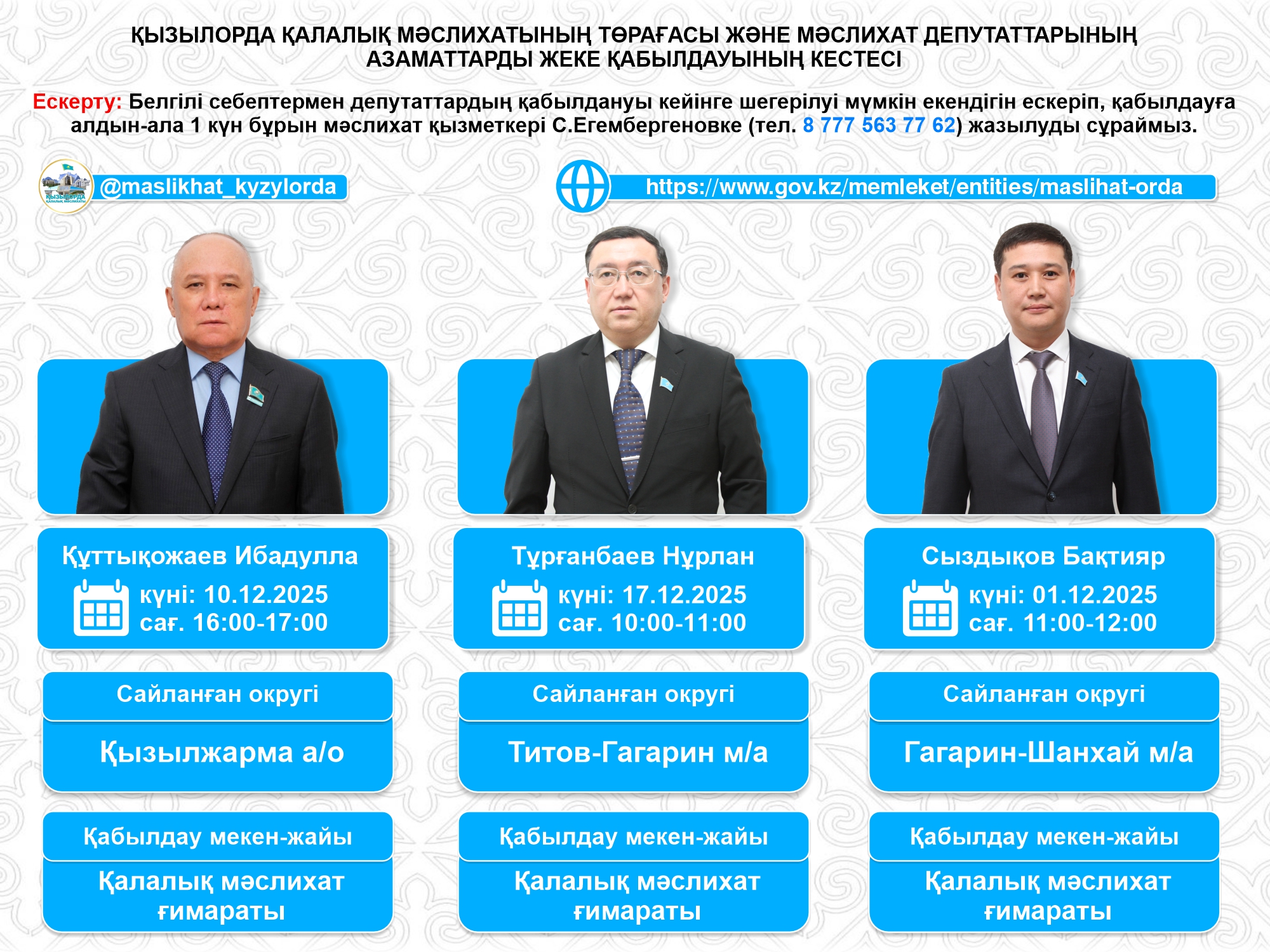 График личных приемов депутатов городского маслихата за декабрь 2025 года