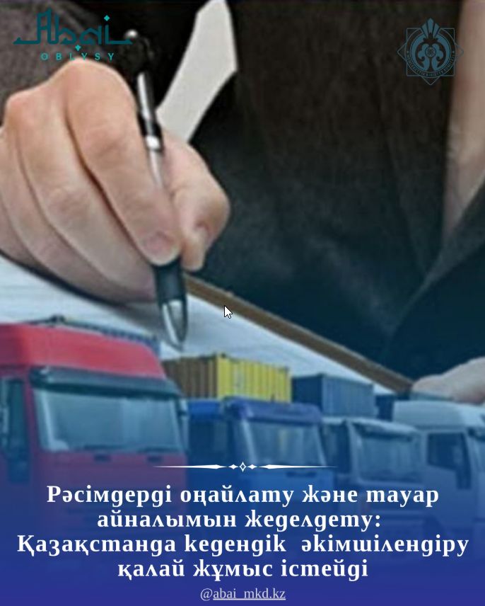 Рәсімдерді оңайлату және тауар айналымын жеделдету: Қазақстанда кедендік әкімшілендіру қалай жұмыс істейді