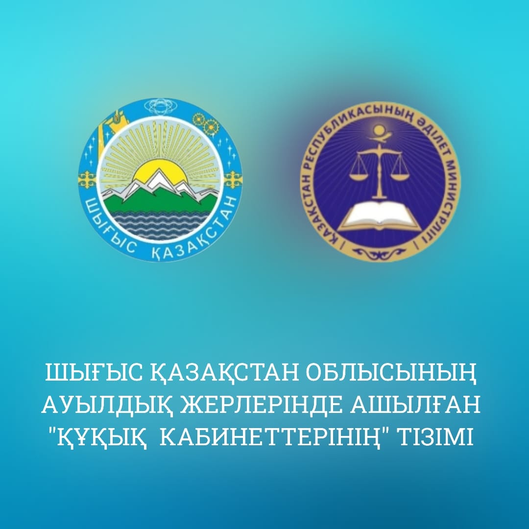 Шығыс Қазақстан облысының ауылдық жерлерінде ашылған "Құқық кабинеттерінің" тізімі